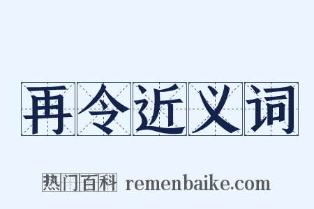 再令近义词是什么意思的图片